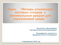 Презентация к докладу Методы утилизации бытовых отходов с минимальным вредом для окружающей среды