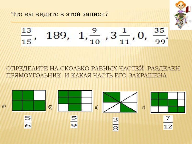 На сколько частей разделить. Определите на сколько равных частей разделен прямоугольник. Какая часть прямоугольника закрашена. Определите на сколько равных частей разделён квадрат. Сколько частей закрашено.