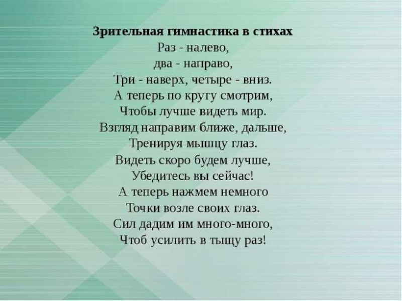 Левой два три четыре. Зрительная гимнастика в стихах. Зрительная гимнастика стишок. Гимнастика для глаз в стихах. Стихи про зрение.