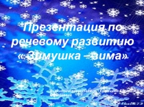Презентация по речевому развитию Зимушка - зима