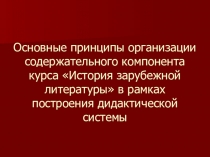 Презентация по зарубежной литературы: Основные принципы организации содержательного компонента курса История зарубежной литературы