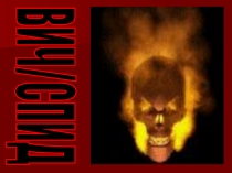 Презентация ВИЧ и СПИД