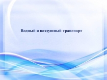 Водный и воздушный транспорт