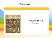 Презентация по русскому языку Окончание и основа слова (3 класс)
