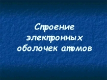 Презентация по химии на тему Строение электронных облаков (8 класс)