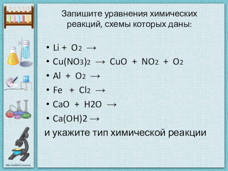 Запишите уравнения реакций схемы которых li o2