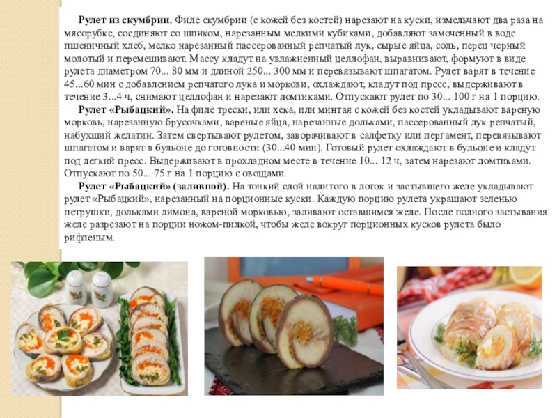 Рыбный рулет технологическая карта