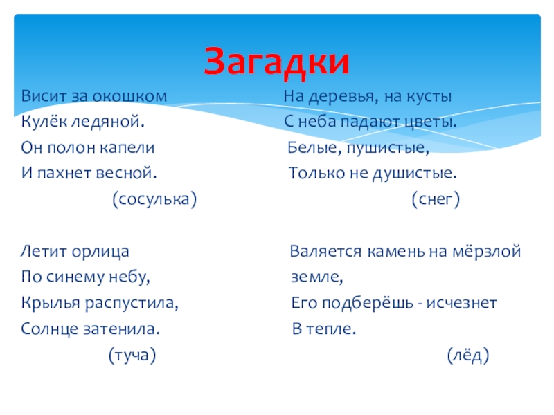 Прочитай загадку висит за окошком. Висит за окошком кулек ледяной он. Висит за окошком. Висит за окошком кулек ледяной он весело плачет и пахнет весной ответ. Прочитай загадки запиши отгадки висит за окошком кулек ледяной.