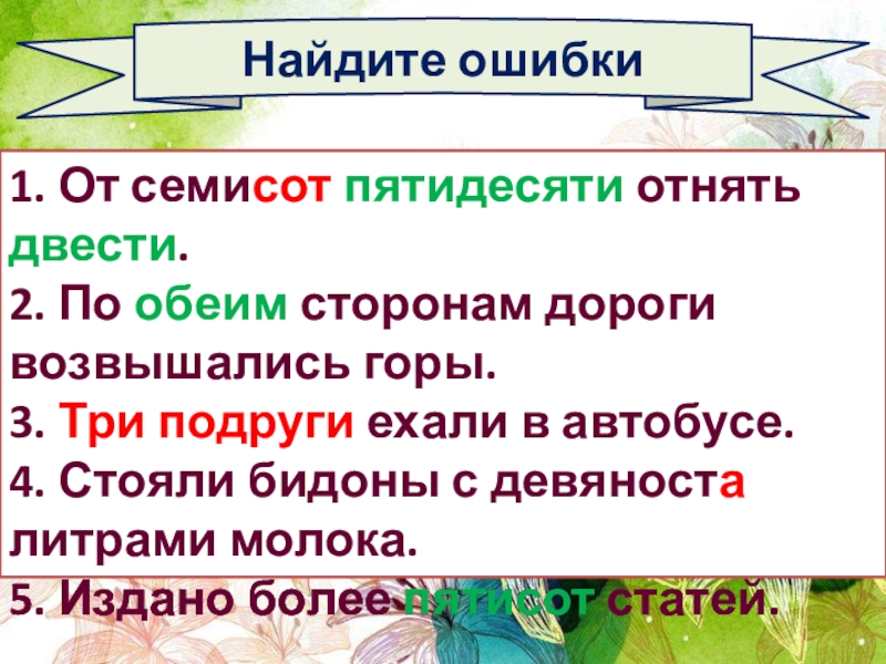 Найдите ошибку двумястами рублями красивое сочи