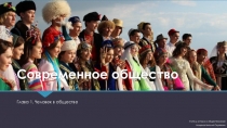 Современное общество