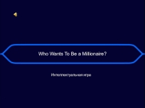 Игра - презентаця для 7-11 классов Кто хочет стать миллионером?