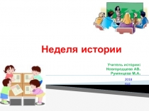 Отчёт о недели истории