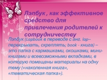 Лэпбук, как эффективное средство для привлечения родителей к сотрудничеству