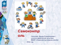 Презентация по физической культуре Самоконтроль (5-7 классы)