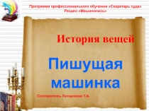 История вещей. Пишущая машинка. Программа профессиональной подготовки Секретарь суда Раздел Машинопись