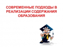 Современные подходы в реализации содержания образования