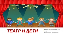 Презентация Театр и дети