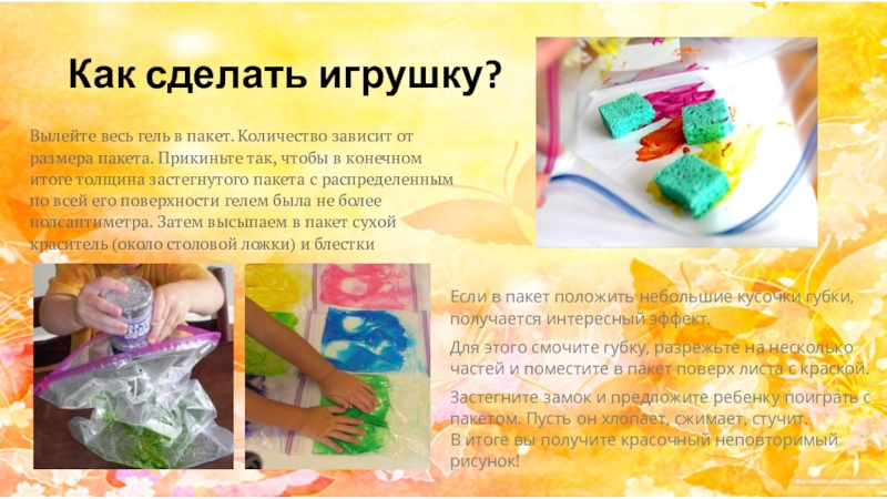 Презентация (Сенсорный зип пакет) доклад, проект