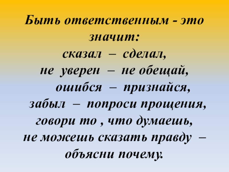 Сказал сделай не уверен. Быть ответственным. Что значит быть ответственным кратко. Что значить быть ответственным?. Что значит ответственный.