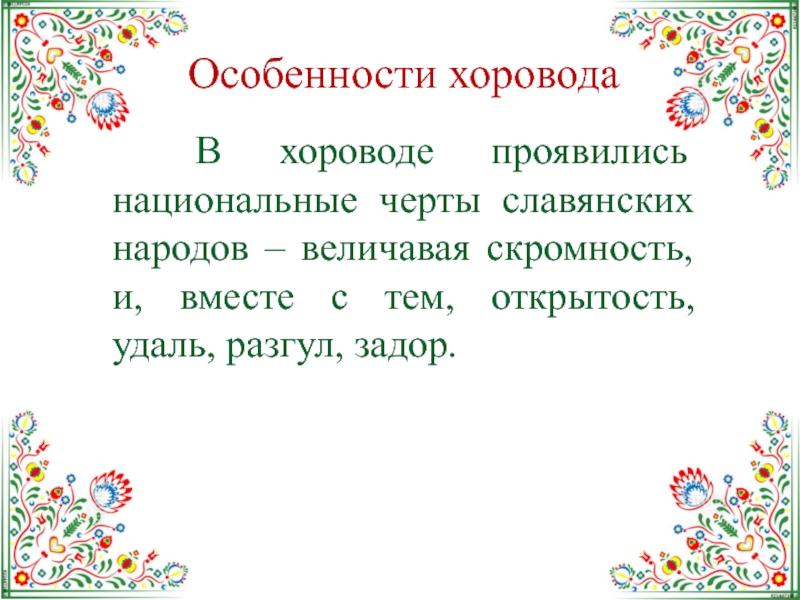 Особенности хоровода  В хороводе проявились национальные черты славянских народов – величавая скромность, и, вместе с тем,