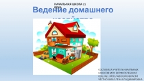 Презентация к уроку окружающего мира 2 класс на тему Ведение домашнего хозяйства начальная школа 21 века