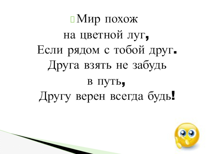 Мир похож на цветной луг песня минус