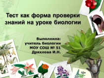 Презентация по биологии Тест как форма проверки знаний на уроке биологии