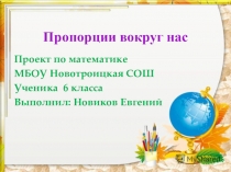 Проект по теме: Пропорции вокруг нас