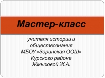 Презентация Мастер-класс: межличностные отношения. Работа в команде