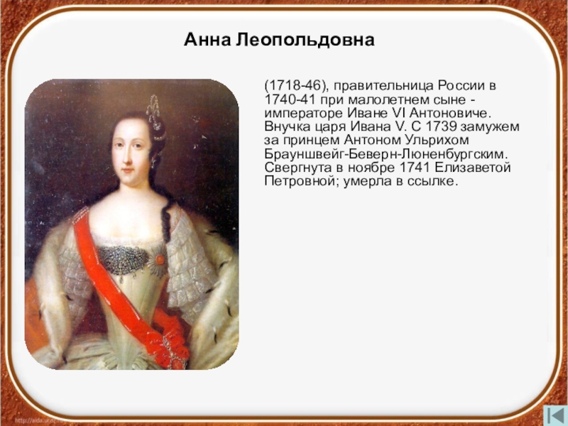 Анн леопольдовна. Правительница Анна Леопольдовна (1718-1746). Анна Леопольдовна 1740. Анна Леопольдовна (1718-1748). Анна Леопольдовна Императрица годы правления.