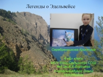 Презентация по окружающему миру Легенды о эдельвейсе 4 класс