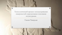 Технологический процесс оштукатуривания поверхностей современными гипсовыми штукатурками