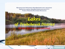 Презентация Мои озёра (Озёра Трубчевского района)