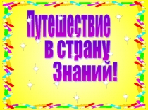 Путешествие в страну знаний