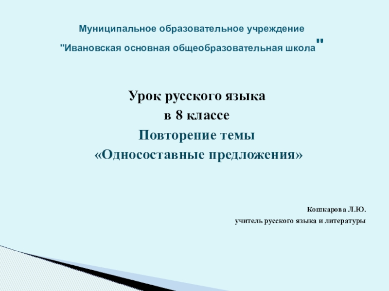 Повторение по теме односоставные предложения 8 класс презентация