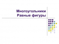 Закрепление и проверка знаний. Упражнения для устной работы
