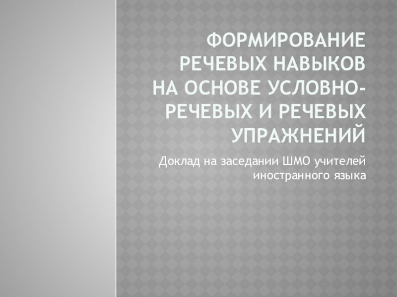 Языковые условно речевые и речевые упражнения