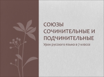 Урок русского языка в 7 классе Союзы