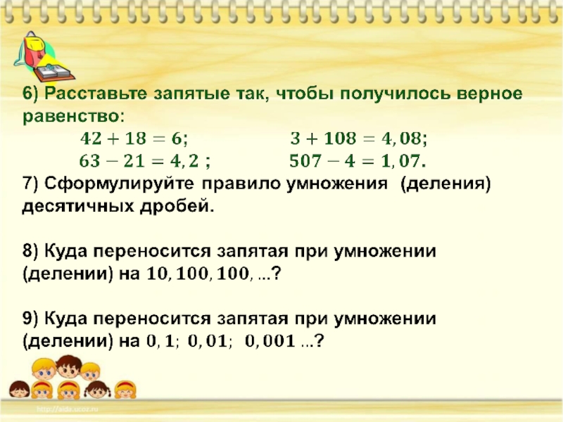 Запятые при умножении десятичных дробей. Запятая при делении десятичных дробей. Десятичные дроби 5 класс. Запятая при умножении десятичных дробей. Где ставится запятая при делении десятичных дробей.