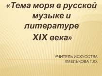 Презентация по музыке на тему  Тема моря в русской музыке и литературе XIX века (5класс)