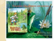 Презентация по теме Русская народная сказка Царевна-лягушка