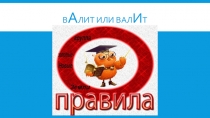Презентация вАлит или валИт