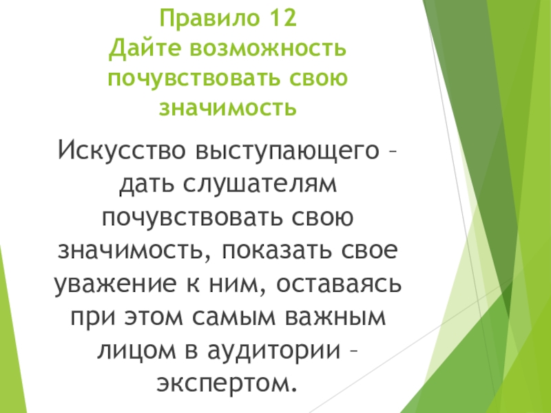 Правило 14. Своя значимость. Что дает возможность почувствовать свою значимость в работе. Ощутить свою ценность. Дайте человеку почувствовать свою значимость.