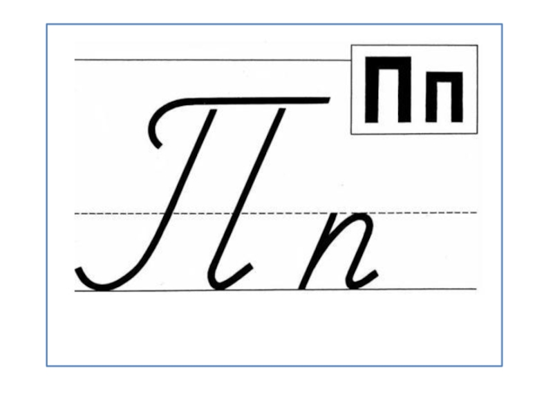 Буква п первый класс презентация