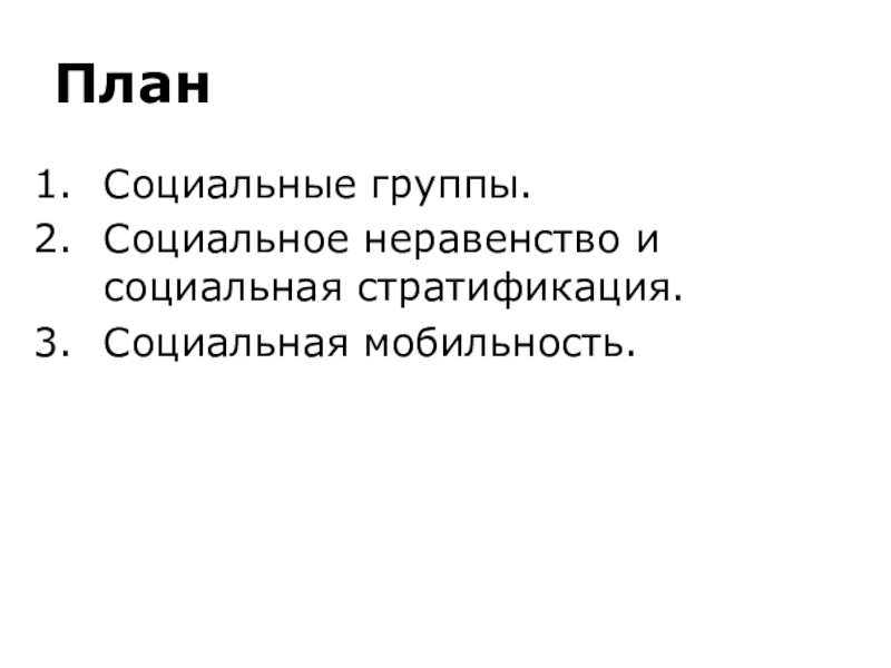 Сложный план социальная стратификация и социальное неравенство