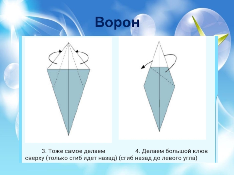 Ворон оригами схема