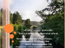 Презентация по краеведению. Здесь начиналась Борская земля