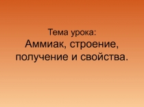 Аммиак Презентация химия 9 класс