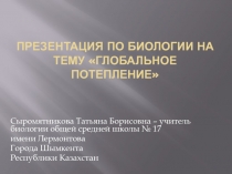 Презентация по биологии на тему Глобальное потепление