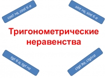 Презентация. Метод интервалов при решении тригонометрических неравенств (10 класс).